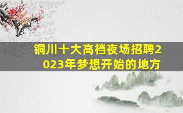 衡阳KTV招聘